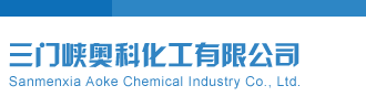 艹女的网站视频三门峡奥科化工有限公司